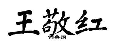 翁闓運王敬紅楷書個性簽名怎么寫