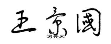 曾慶福王景國草書個性簽名怎么寫