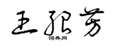 曾慶福王紹芳草書個性簽名怎么寫