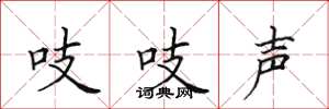 田英章吱吱聲楷書怎么寫