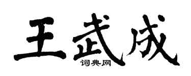 翁闓運王武成楷書個性簽名怎么寫