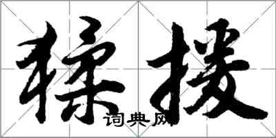 胡問遂猱援行書怎么寫