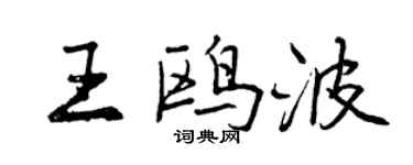曾慶福王鷗波行書個性簽名怎么寫