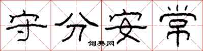 柯春海守分安常隸書怎么寫