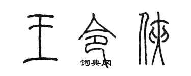 陳墨王令俠篆書個性簽名怎么寫