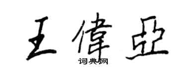 王正良王偉亞行書個性簽名怎么寫