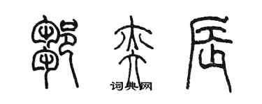 陳墨鄒奕辰篆書個性簽名怎么寫