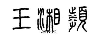 曾慶福王湘頻篆書個性簽名怎么寫