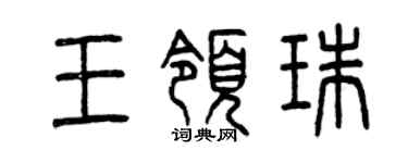 曾慶福王領珠篆書個性簽名怎么寫