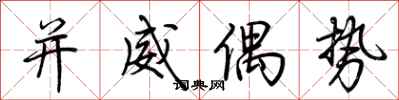 荊霄鵬並威偶勢行書怎么寫