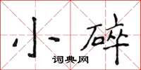 侯登峰小碎楷書怎么寫