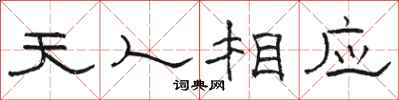 駱恆光天人相應隸書怎么寫