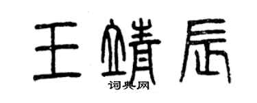 曾慶福王靖辰篆書個性簽名怎么寫