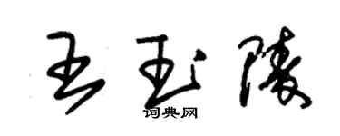朱錫榮王玉陵草書個性簽名怎么寫