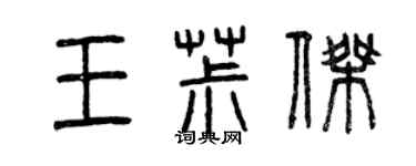 曾慶福王椒傑篆書個性簽名怎么寫