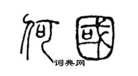 陳聲遠何國篆書個性簽名怎么寫