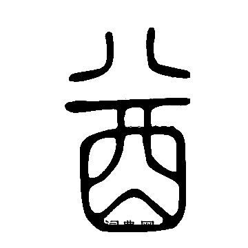 說文解字寫的酋