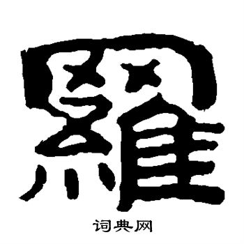 泰山金剛經寫的羅