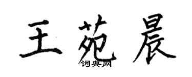 何伯昌王苑晨楷書個性簽名怎么寫