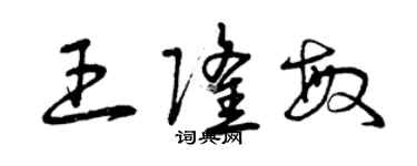 曾慶福王隆敏草書個性簽名怎么寫
