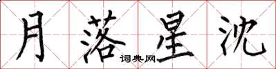 何伯昌月落星沈楷書怎么寫