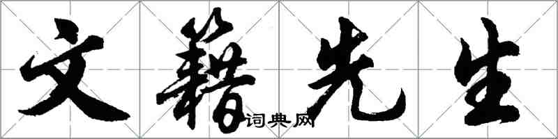 胡問遂文籍先生行書怎么寫