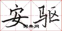 駱恆光安驅楷書怎么寫