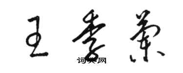 駱恆光王季蘭草書個性簽名怎么寫