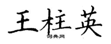 丁謙王柱英楷書個性簽名怎么寫