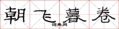 范連陞朝飛暮卷隸書怎么寫