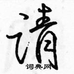 駱恆光寫的硬筆行書請