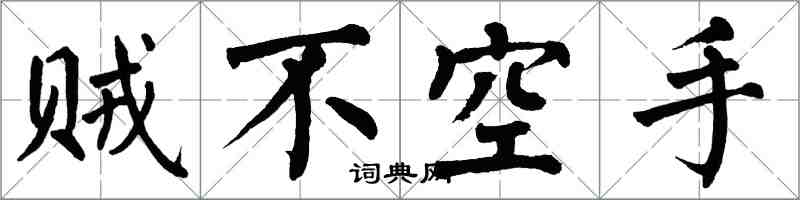 翁闓運賊不空手楷書怎么寫