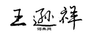 曾慶福王遜祥行書個性簽名怎么寫