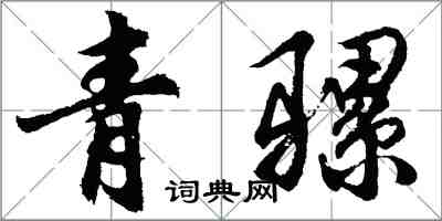 胡問遂青騾行書怎么寫