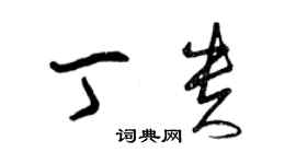 曾慶福丁貴草書個性簽名怎么寫