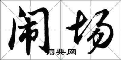 胡問遂鬧場行書怎么寫