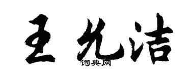 胡問遂王允潔行書個性簽名怎么寫