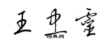 梁錦英王忠靈草書個性簽名怎么寫