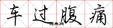 荊霄鵬車過腹痛行書怎么寫