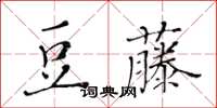 黃華生豆藤楷書怎么寫