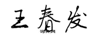 曾慶福王春發行書個性簽名怎么寫