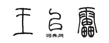 陳墨王以雷篆書個性簽名怎么寫