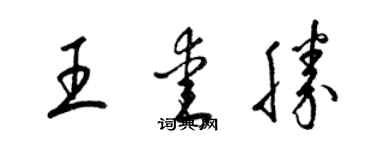梁錦英王愛勝草書個性簽名怎么寫