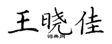 丁謙王曉佳楷書個性簽名怎么寫