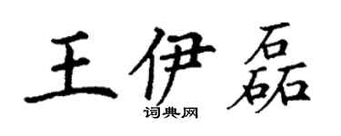 丁謙王伊磊楷書個性簽名怎么寫