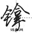 田英章寫的硬筆行書鎿