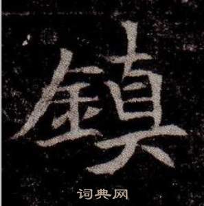 寫的司馬昞墓志銘