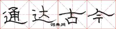 駱恆光通達古今隸書怎么寫