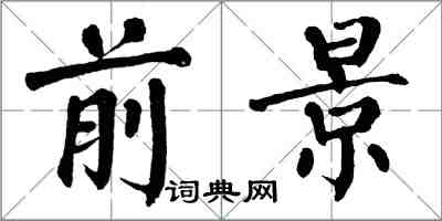 翁闓運前景楷書怎么寫