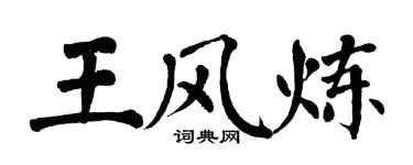翁闓運王風煉楷書個性簽名怎么寫